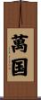 萬国 Scroll