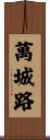 萬城路 Scroll
