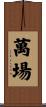 萬場 Scroll