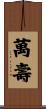 萬壽 Scroll