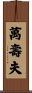 萬壽夫 Scroll