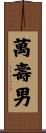 萬壽男 Scroll