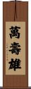 萬壽雄 Scroll