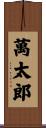 萬太郎 Scroll