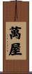 萬屋 Scroll