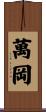 萬岡 Scroll