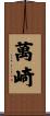 萬崎 Scroll