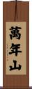 萬年山 Scroll