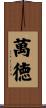 萬徳 Scroll