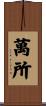 萬所 Scroll