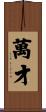 萬才 Scroll