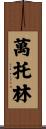 萬托林 Scroll
