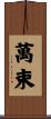 萬束 Scroll