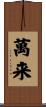 萬来 Scroll