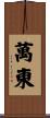 萬東 Scroll