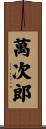 萬次郎 Scroll