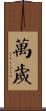 Banzai / Wansui Scroll