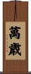 萬歳 Scroll