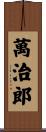 萬治郎 Scroll