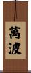萬波 Scroll