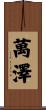 萬澤 Scroll