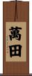 萬田 Scroll