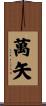 萬矢 Scroll