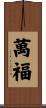 萬福 Scroll