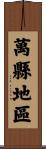 萬縣地區 Scroll