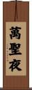 萬聖夜 Scroll