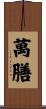 萬膳 Scroll