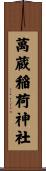 萬蔵稲荷神社 Scroll