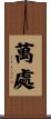 萬處 Scroll