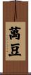 萬豆 Scroll