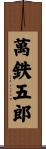 萬鉄五郎 Scroll
