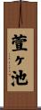 萱ヶ池 Scroll