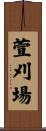 萱刈場 Scroll
