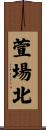 萱場北 Scroll