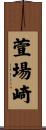 萱場崎 Scroll