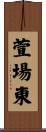 萱場東 Scroll
