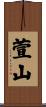 萱山 Scroll