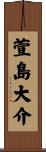 萱島大介 Scroll