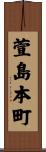 萱島本町 Scroll