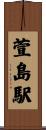 萱島駅 Scroll