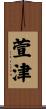 萱津 Scroll