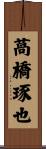 萵橋琢也 Scroll