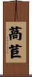 萵苣 Scroll