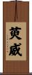 萸威 Scroll