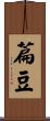 萹豆 Scroll