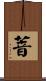 萻 Scroll